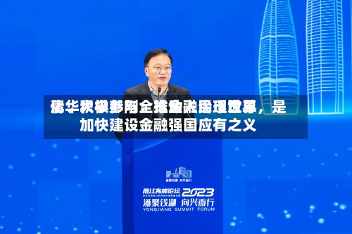 清华大学彭刚：推动人民币世界化、积极参与全球金融治理改革，是加快建设金融强国应有之义-第3张图片
