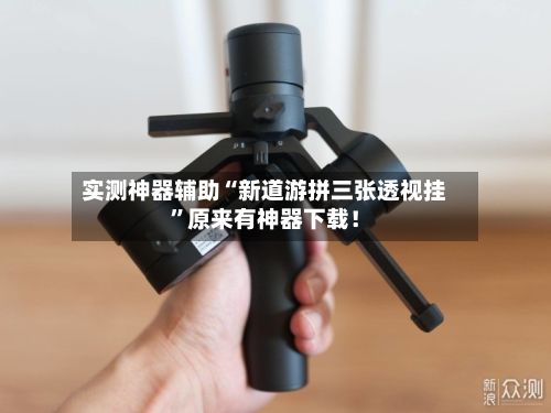 实测神器辅助“新道游拼三张透视挂”原来有神器下载！-第2张图片