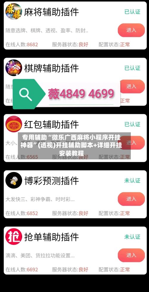 专用辅助“微乐广西麻将小程序开挂神器”(透视)开挂辅助脚本+详细开挂安装教程-第3张图片
