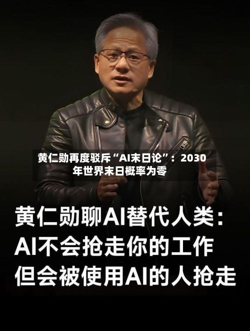 黄仁勋再度驳斥“AI末日论	”：2030年世界末日概率为零-第2张图片