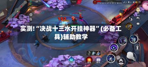 实测!“决战十三水开挂神器”(必备工具)辅助教学-第2张图片