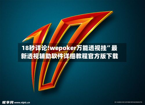 18秒详论!wepoker万能透视挂”最新透视辅助软件详细教程官方版下载-第3张图片