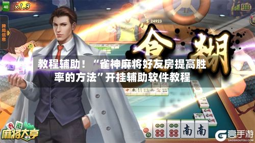 教程辅助！“雀神麻将好友房提高胜率的方法	”开挂辅助软件教程-第3张图片