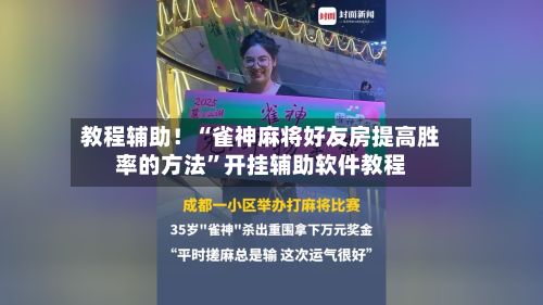教程辅助！“雀神麻将好友房提高胜率的方法”开挂辅助软件教程-第2张图片