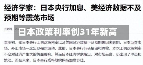 日本政策利率创31年新高-第3张图片