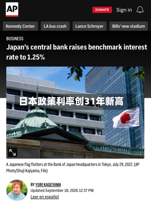 日本政策利率创31年新高-第2张图片