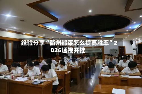 经验分享“衢州都莱怎么提高胜率	”2026透视开挂-第2张图片