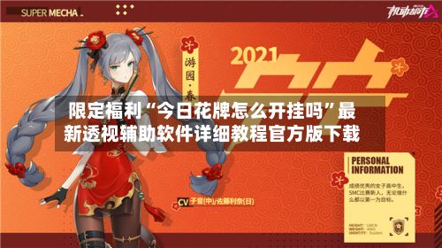 限定福利“今日花牌怎么开挂吗”最新透视辅助软件详细教程官方版下载