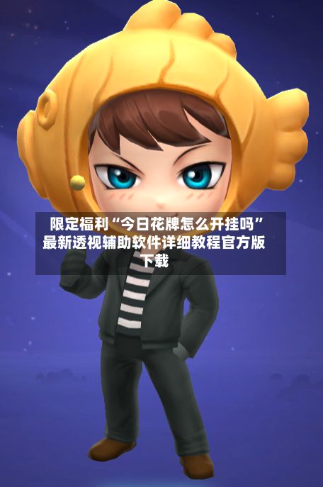 限定福利“今日花牌怎么开挂吗”最新透视辅助软件详细教程官方版下载-第2张图片