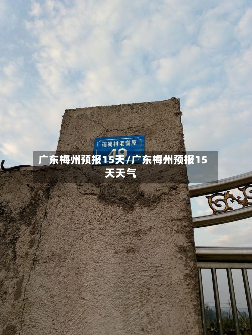 广东梅州预报15天/广东梅州预报15天天气