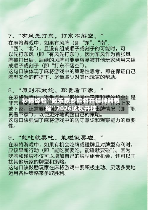 秒懂经验“微乐家乡麻将开挂神器教程”2026透视开挂-第2张图片