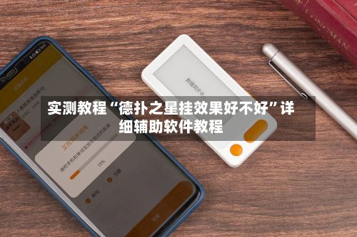 实测教程“德扑之星挂效果好不好	”详细辅助软件教程-第2张图片