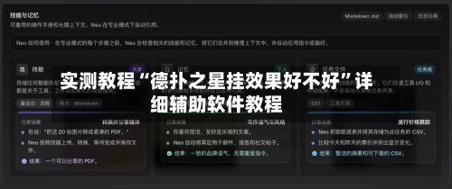 实测教程“德扑之星挂效果好不好”详细辅助软件教程