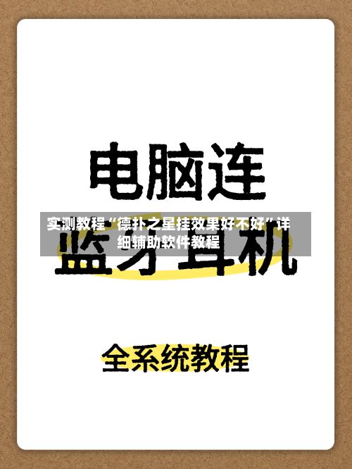 实测教程“德扑之星挂效果好不好”详细辅助软件教程-第3张图片