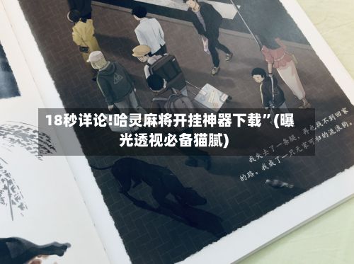 18秒详论!哈灵麻将开挂神器下载”(曝光透视必备猫腻)-第2张图片