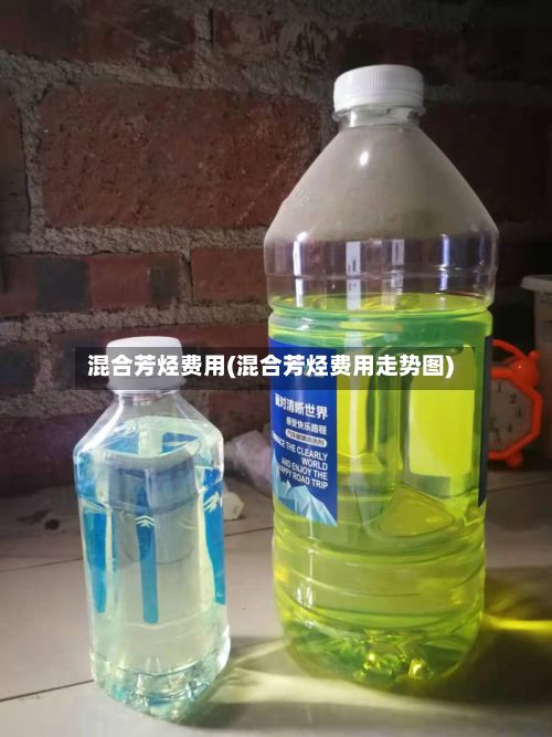 混合芳烃费用(混合芳烃费用走势图)-第2张图片