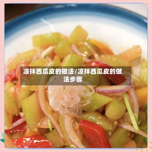 凉拌西瓜皮的做法/凉拌西瓜皮的做法步骤