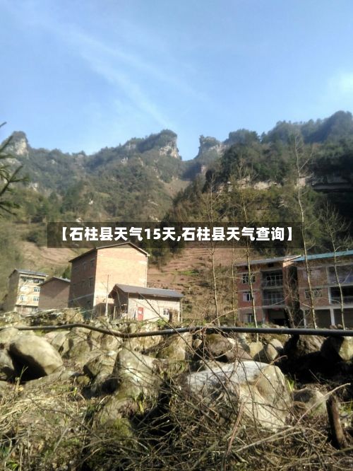 【石柱县天气15天,石柱县天气查询】
