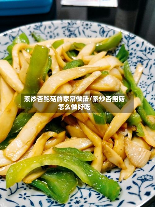 素炒杏鲍菇的家常做法/素炒杏鲍菇怎么做好吃-第2张图片
