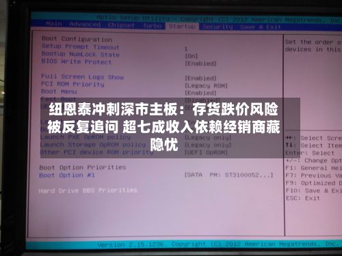 纽恩泰冲刺深市主板：存货跌价风险被反复追问 超七成收入依赖经销商藏隐忧