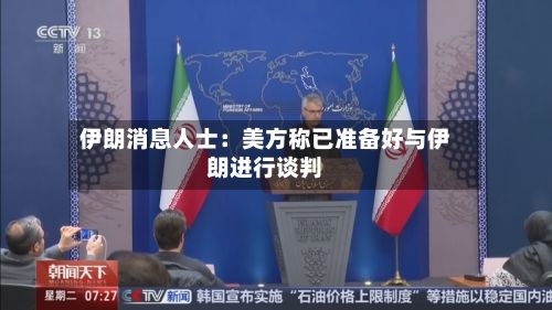 伊朗消息人士：美方称已准备好与伊朗进行谈判-第2张图片