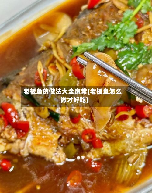 老板鱼的做法大全家常(老板鱼怎么做才好吃)
