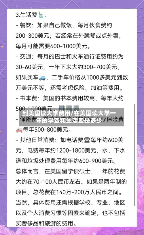 到美国读大学费用/在美国读大学一年的学费和生活费是多少
