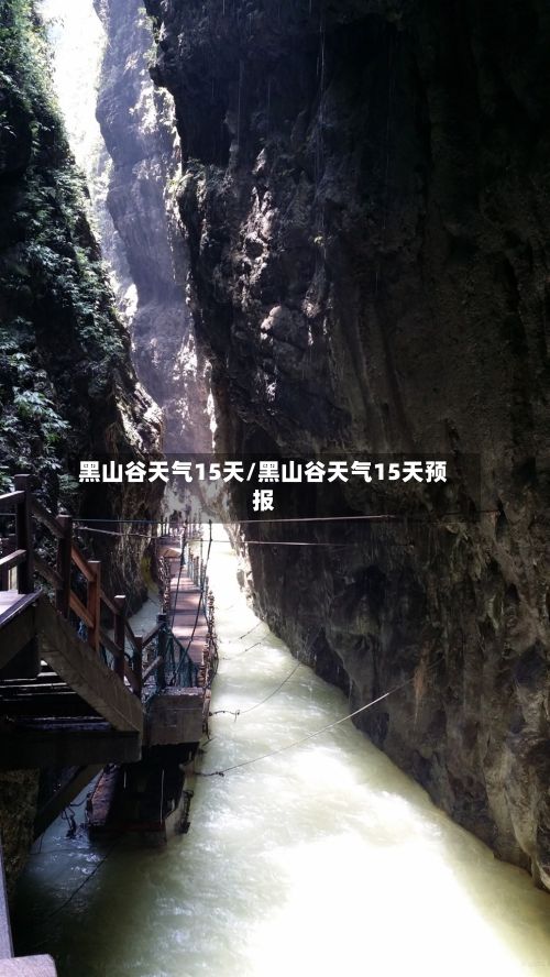 黑山谷天气15天/黑山谷天气15天预报-第3张图片