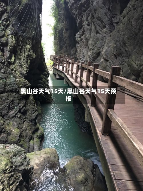 黑山谷天气15天/黑山谷天气15天预报-第2张图片