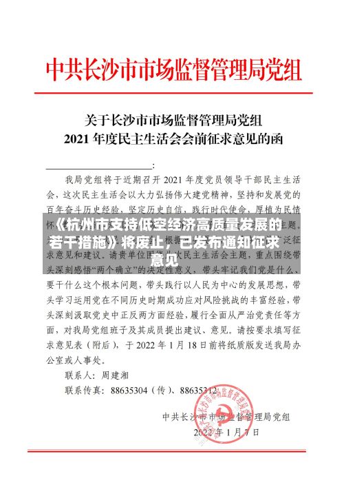 《杭州市支持低空经济高质量发展的若干措施》将废止，已发布通知征求意见-第3张图片