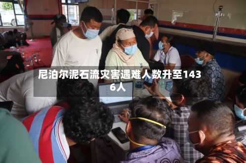 尼泊尔泥石流灾害遇难人数升至1436人