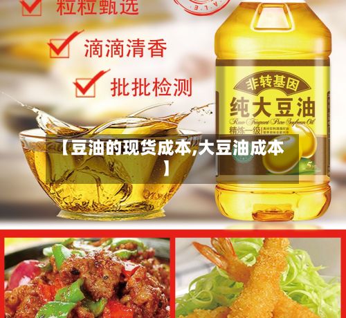 【豆油的现货成本,大豆油成本】