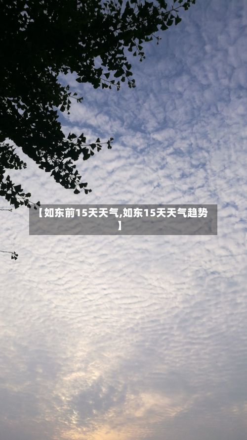 【如东前15天天气,如东15天天气趋势】