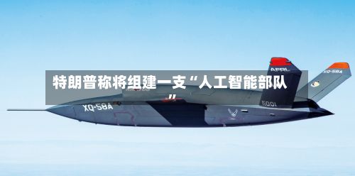 特朗普称将组建一支“人工智能部队”-第3张图片