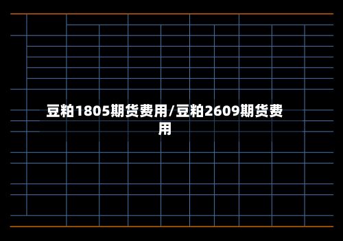 豆粕1805期货费用/豆粕2609期货费用