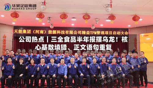 公司热点｜三全食品半年报摆乌龙！核心基数填错	、正文语句重复-第1张图片
