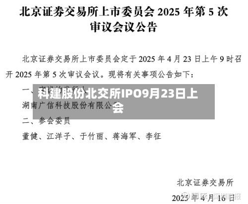 科建股份北交所IPO9月23日上会-第2张图片