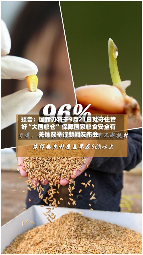 预告：国新办将于9月21日就守住管好“大国粮仓” 保障国家粮食安全有关情况举行新闻发布会-第2张图片