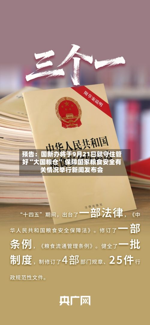 预告：国新办将于9月21日就守住管好“大国粮仓” 保障国家粮食安全有关情况举行新闻发布会
