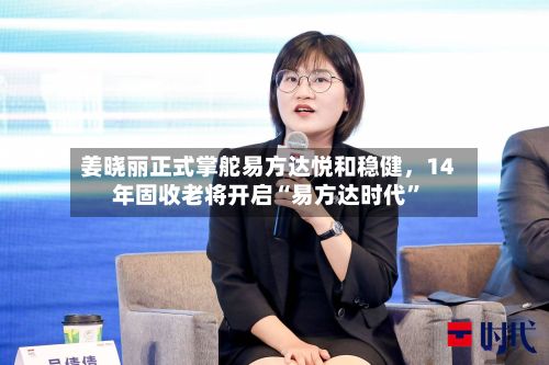 姜晓丽正式掌舵易方达悦和稳健	，14年固收老将开启“易方达时代”-第3张图片