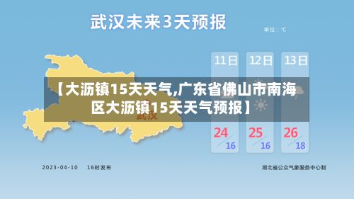 【大沥镇15天天气,广东省佛山市南海区大沥镇15天天气预报】-第2张图片