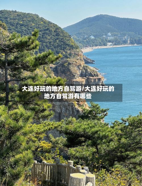 大连好玩的地方自驾游/大连好玩的地方自驾游有哪些-第2张图片