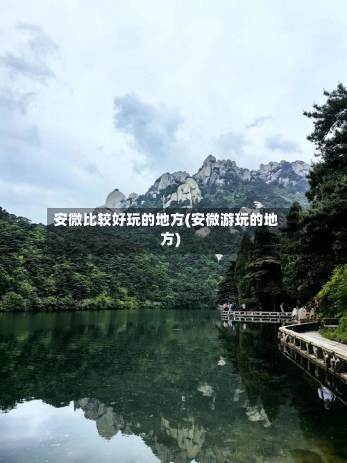 安微比较好玩的地方(安微游玩的地方)-第2张图片