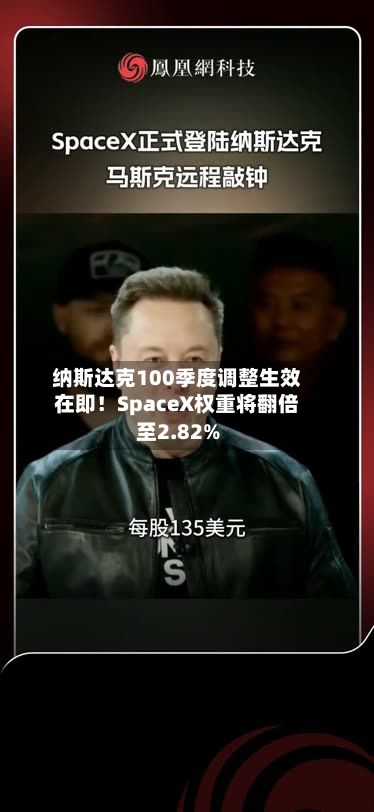 纳斯达克100季度调整生效在即!SpaceX权重将翻倍至2.82%-第1张图片