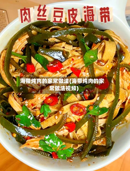 海带炖肉的家常做法(海带炖肉的家常做法视频)-第3张图片