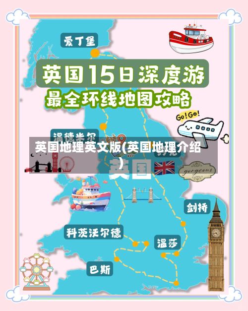 英国地理英文版(英国地理介绍)