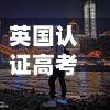 英国认证高考成绩(英国高考成绩考到A是多少分)