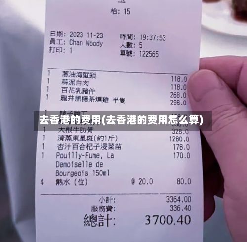 去香港的费用(去香港的费用怎么算)