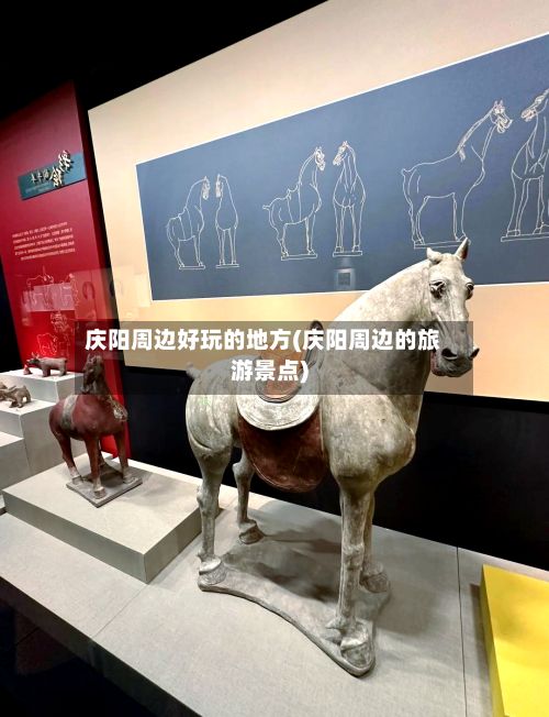 庆阳周边好玩的地方(庆阳周边的旅游景点)-第3张图片