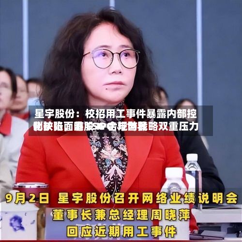 星宇股份：校招用工事件暴露内部控制缺陷，港股 IPO 与世界化扩张面临 ESG 合规与战略双重压力